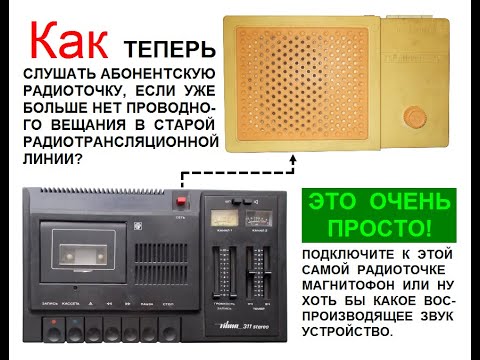 Как слушать радиоточку сейчас?