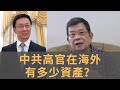 中共高官在海外有多少資產？ 　美國又要制裁中國領導人　韓正汪洋都被列入其中　爆料革命何時爆料下黨員財產？