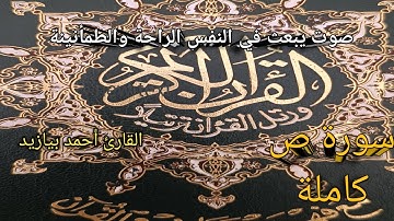 القرآن الكريم سورة ص كاملة القارئ أحمد بيازيد #القرآن_الكريم#القرآن #راحة_نفسية #qurantilawat #ayat