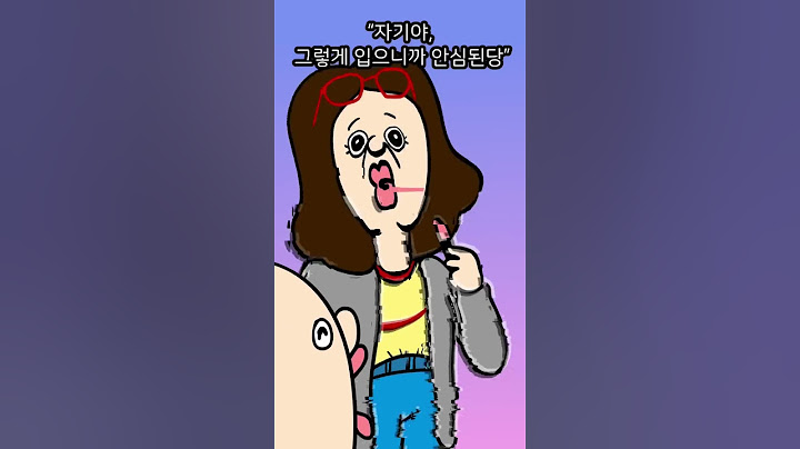 자기야 그렇게 입으니까 안심된당
