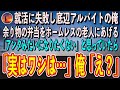 就活に失敗して底辺バイトの俺。余り物の弁当をホームレスの老人にあげる「アンタみたいになりたくない」と思っていたら→「実はワシは…」俺「え?」