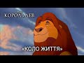 Король Лев 1994 Пісня Коло життя Echo BOX Король Лев 1994 Пісня Коло життя Echo BOX