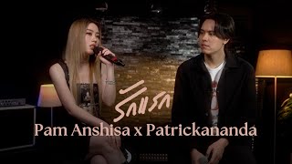 Pam Anshisa x Patrickananda - รักแรก (Nont Tanont Cover) | Live Session