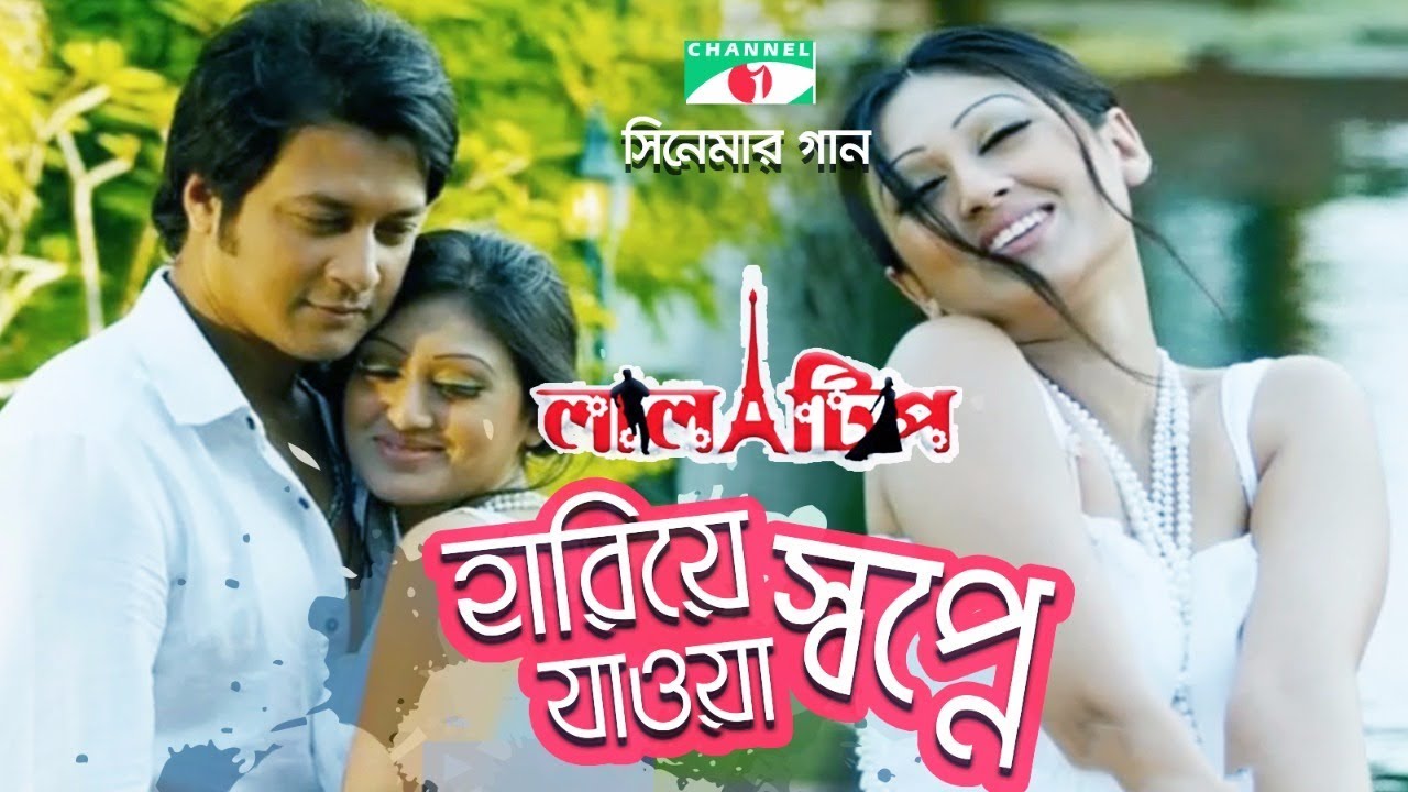 Hariye Jawa Shwapne  Bangla Movie Song  Lal Tip  Channel i TV