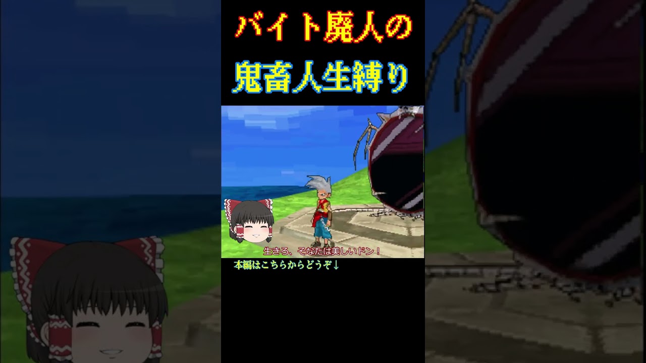 【DQMJ1】ドラクエジョーカーの鬼畜人生縛りでクリアを目指すゆっくり実況 #Shorts