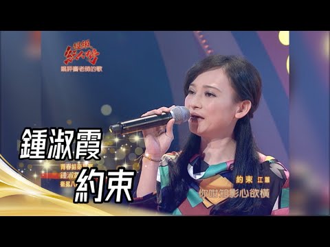 鍾淑霞 - 約束(江蕙)｜超級紅人榜｜102.03.31