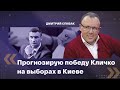 Дмитрий Спивак: прогнозирую победу Кличко на выборах в Киеве