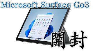 【10インチタブレットPC】Microsoft Surface Go3【開封】