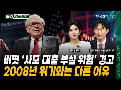 버핏 '사모 대출 부실 위험' 경고...2008년 위기와는 다른 이유ㅣ윤원태 SK증권 자산전략부 부서장
