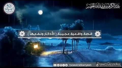 📖📙 الأذكار و قصص عجيبة في حفظها من السحر🌀 و الجن 👤👣 والشرور👁️💣🔥 لفضيلة الشيخ عبد الكريم الخضير