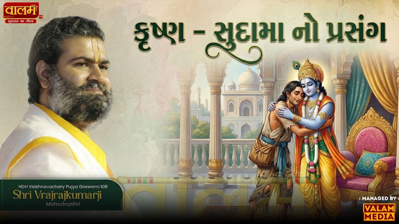 🔴કૃષ્ણ - સુદામા નો પ્રસંગ.. || 𝐒𝐡𝐫𝐢 𝐕𝐫𝐚𝐣𝐫𝐚𝐣𝐤𝐮𝐦𝐚𝐫𝐣𝐢 -𝐕𝐘𝐎 𝐖𝐨𝐫𝐥𝐝 | #krishna #motivation #krishnasudama