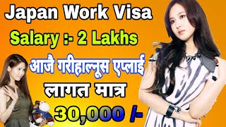 Japan work visa from Nepal । Japan Work visa for Nepali । Jobs in japan for nepali student ?