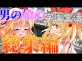 【ゆっくり茶番劇】男の娘の学園生活 #27～42「総集編」