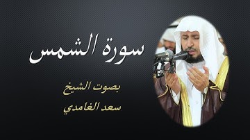 91 Sourat Ash Shams Saad EL Ghamidi سورة الشمس سعد الغامدي مكررة 7 للحفظ
