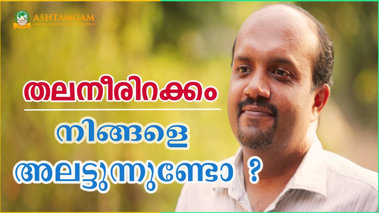 തലനീരിറക്കം നിങ്ങളെ അലട്ടുന്നുണ്ടോ?-Dr.Rahul R Nair