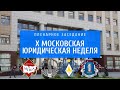 X Московская юридическая неделя: Новеллы Конституции Российской Федерации и задачи юридической наук