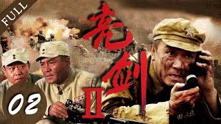 【战争剧推荐】亮剑Ⅱ 02集 | 团长李云龙重出江湖，带领弟兄们齐心杀敌！