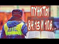 #27 📌ИЗ РУБРИКИ "ВЫ СПРОСИЛИ - Я ОТВЕТИЛ". Разъяснения пунктов 84.13 и 106 приказа 664 МВД.