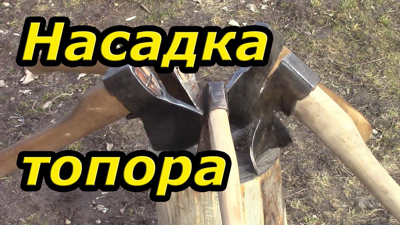 Насадка топора на топорище - YouTube