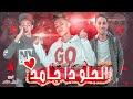 مهرجان الحلو دا جامد دايسه على الكل صينى مصر ابو صلاح البوب 2021 