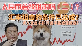 中共現在的被動匯率盯住策略？高盛預測人民幣到6.8如何理解？日本、台灣、韓國的匯率上升？日本國債收益率為何上升？人民幣距離被狙擊還有多少距離？