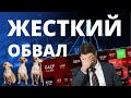 Обвал рынка акций России. Акции пробили днище. Как не сойти с ума инвестору?