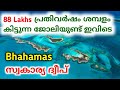 88 ലക്ഷം രൂപ പ്രതിവർഷം ശമ്പളം കിട്ടുന്ന ജോലി | Bahamas family is offering a dream caretaker job