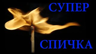 КАК СДЕЛАТЬ СУПЕРСПИЧКУ (факел)? / ОХОТНИЧЬИ СПИЧКИ.