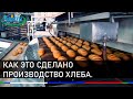 Как это сделано - производство хлеба