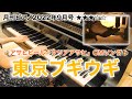 【ピアノ】東京ブギウギ/笠置シヅ子(月刊ピアノ2022年9月号)