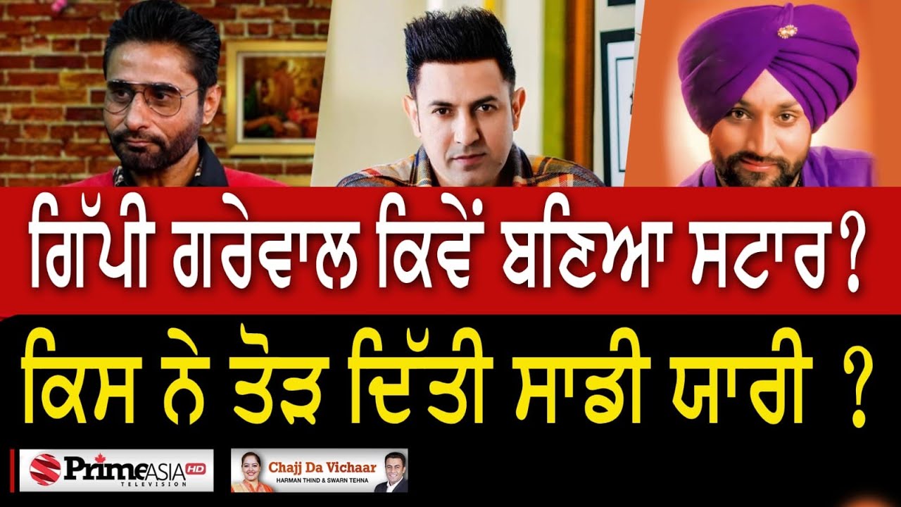 Chajj Da Vichar (1668) || ਗਿੱਪੀ ਗਰੇਵਾਲ ਕਿਵੇਂ ਬਣਿਆ ਸਟਾਰ | ਕਿਸ ਨੇ ਤੋੜ ਦਿੱਤੀ ਸਾਡੀ ਯਾਰੀ