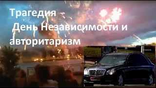 Трагедия День Независимости и авторитаризм взрыв заряда салюта.