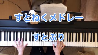 【すとねくメドレー／すとぷり】ピアノで弾いてみた【すとろべりーねくすとっ！】