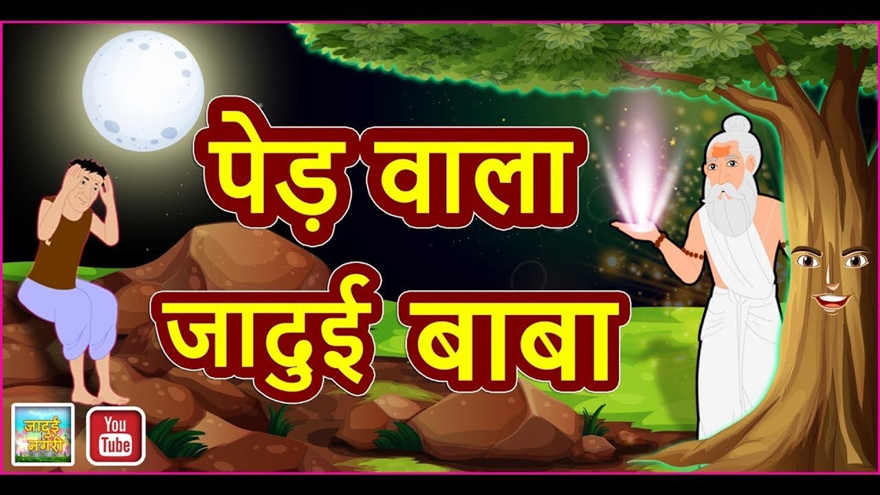 Jadui Kahani- Jadui Baba Magical Saint #cartoonstoryhindi # ...