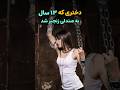 دختری که از ۲۰ ماهگی تا ۱۳ سالگی غل و زنجیر شد براساس واقعیت 