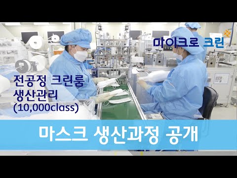 (주)마이크로크린 홍보영상(1분40초) - 마스크선택의 기준! 수피아마스크 KF94, KF80, KF-AD 제조과정영상/ 전공정 크린룸(Class10,000)에서 생산관리