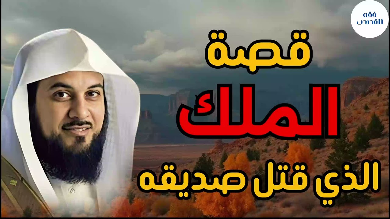 قصة غريبة وعجيبة - الخليفة السكران وصديقه فوق التل - للشيخ محمد العريفي