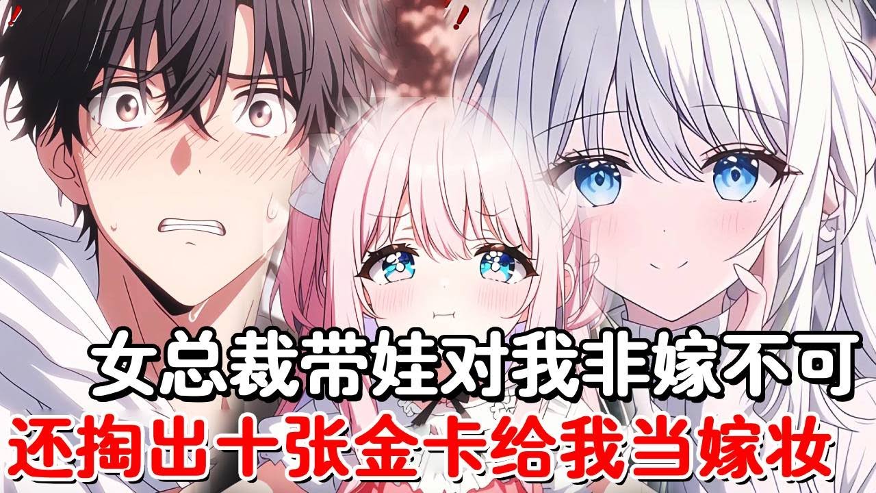 我只是亲了路边一个小萌娃，她的总裁妈妈就非要嫁给我，还拿出了十张金卡当嫁妆！本打算跑的我却被总裁绑回了家！#小说推荐#動漫#二次元#漫画解说#一口气看全集