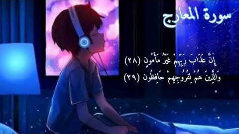 سورة المعارج بصوت جميل جداً وهادئ يريح القلب بصوت القارئ هزاع البلوشي
