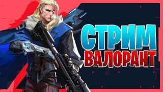 🔥СТРИМ ВАЛОРАНТ/VALORANT СТРИМ/ИГРАЮ С ПОДПИСЧИКАМИ/ОБЗОР ВАЛОРАНТ 🔥