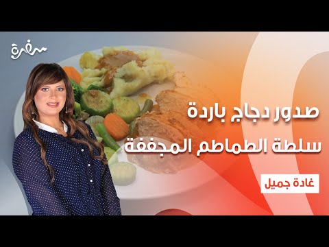 صدور دجاج باردة سلطة الطماطم المجففة عصير ديتوكس البنجر اتفضلوا عندنا حلقة كاملة