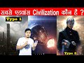 अगर इंसान दुनिया का सबसे एडवांस Civilization बन जाये तो ? What If We Become a Type V civilization ?