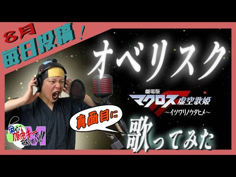 【男が原曲キーで】オベリスク 真面目に歌います【マクロスFイツワリノウタヒメ】