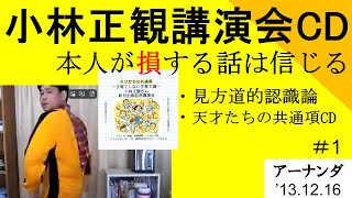 小林正観『天才たちの共通項CD』のご紹介、おまけ見方道的認識論　＃１