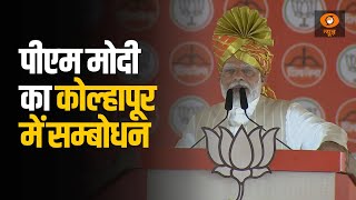 PM LIVE :  पीएम मोदी का  कोल्हापूर, महाराष्ट्र में सम्बोधन