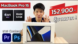 ลองใช้ MacBook Pro 16 ชิป M1 Max แรม 64GB สาย Content Editor แรงเหลือ ๆ สู้งานมาก !