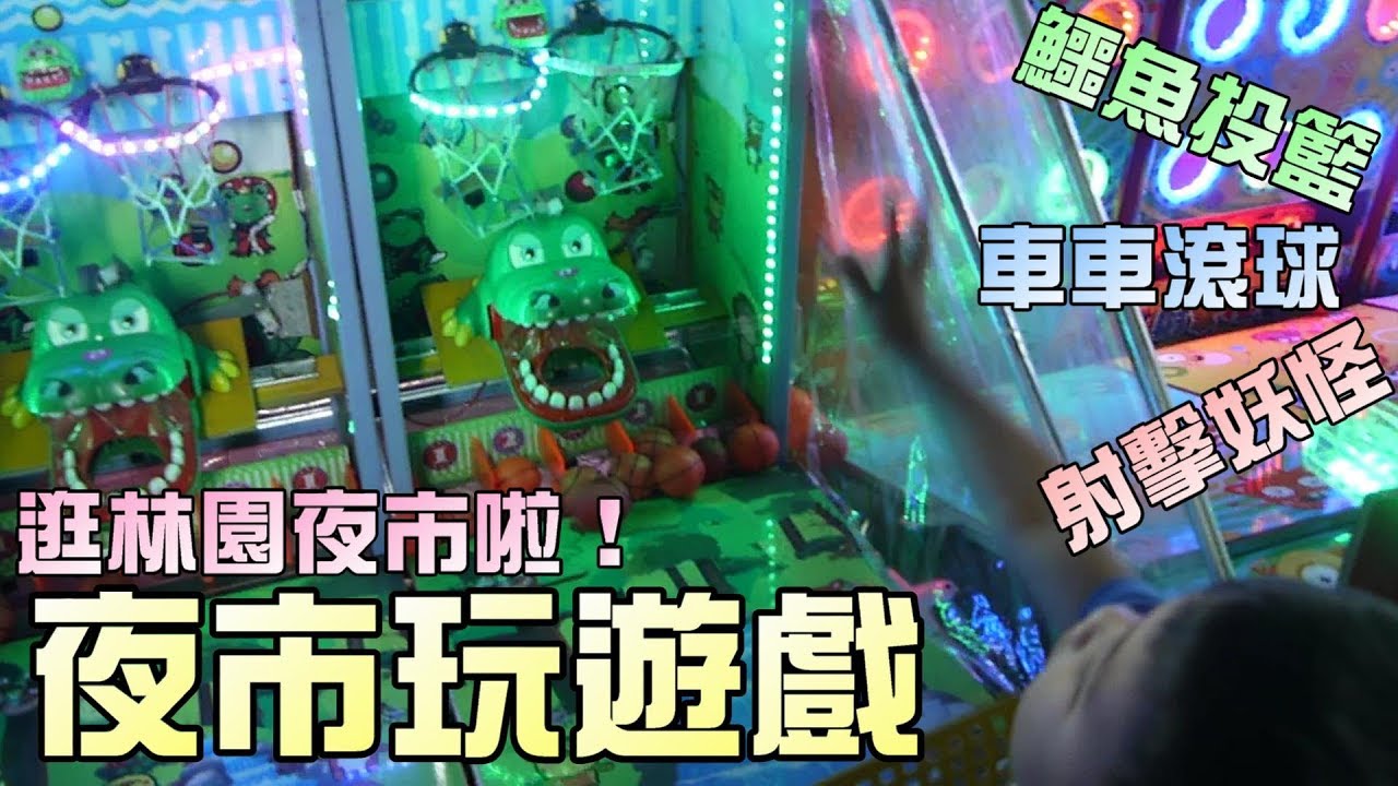 逛夜市！玩遊戲！換玩具！大嘴嘴