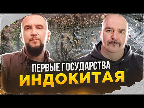 История Юго-Восточной Азии. Часть 2. Первые государства Индокитая.