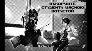 Nightcore - nafig - Накормите студента мясною котлетой (\