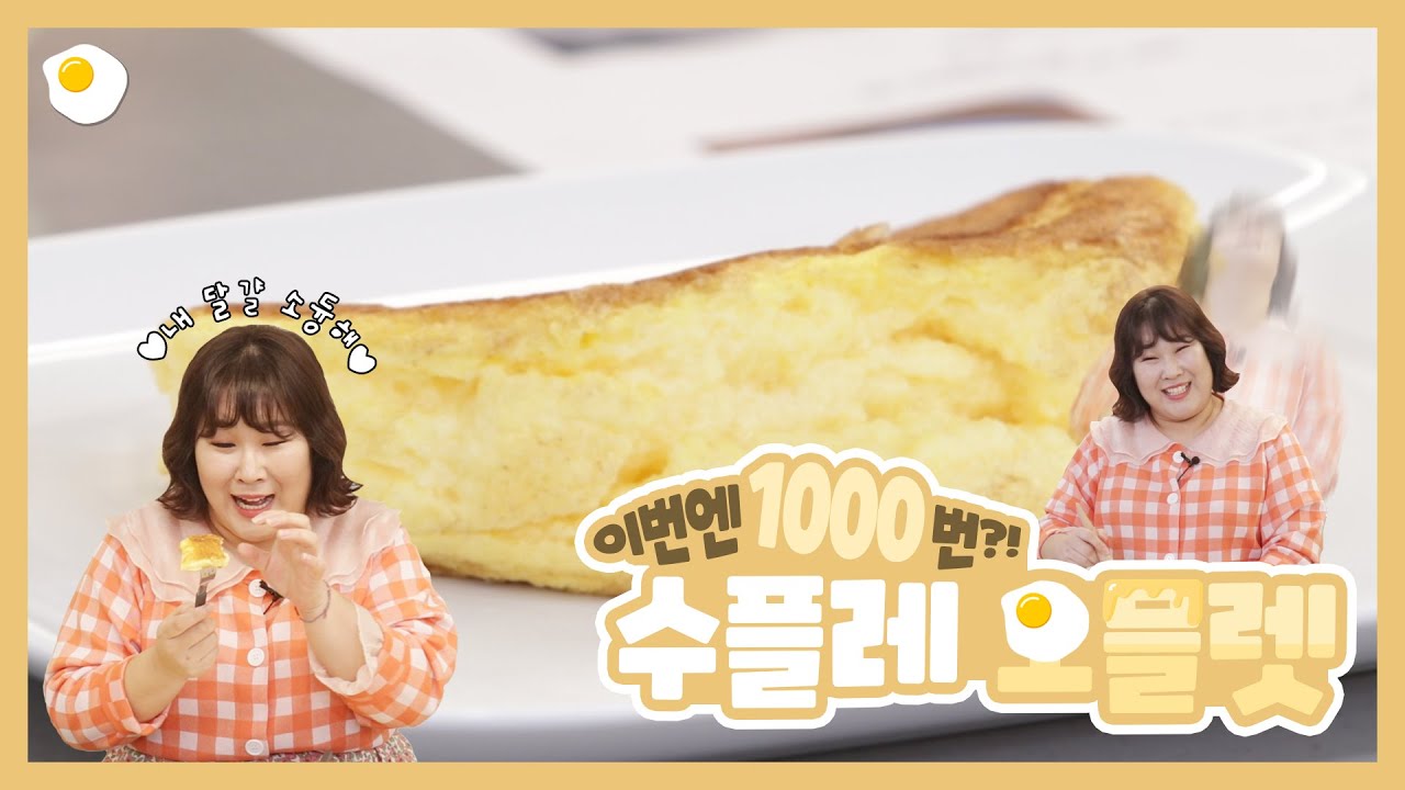 이번엔 진짜 1000번만 저으면 된다고해서 도전해봄!🤣 1000번 저어 만드는 계란후라이🍳 | Souffle omelet